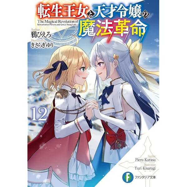 Amazon.co.jp: 転生王女と天才令嬢の魔法革命 (ファンタジア文庫) : 鴉